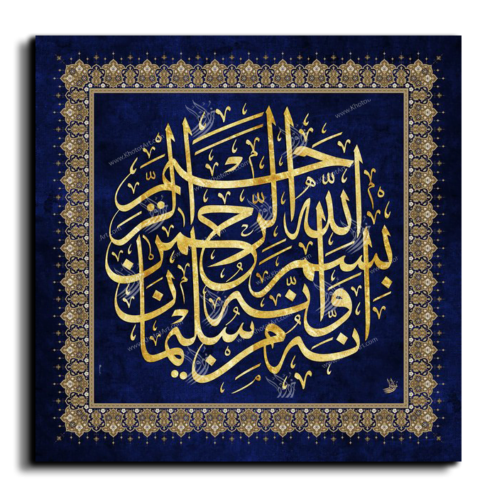 It Is From Solomon And It Is In The Name Of God The Gracious The Merciful إنه من سليمان وإنه بسم الله الرحمن الرحيم