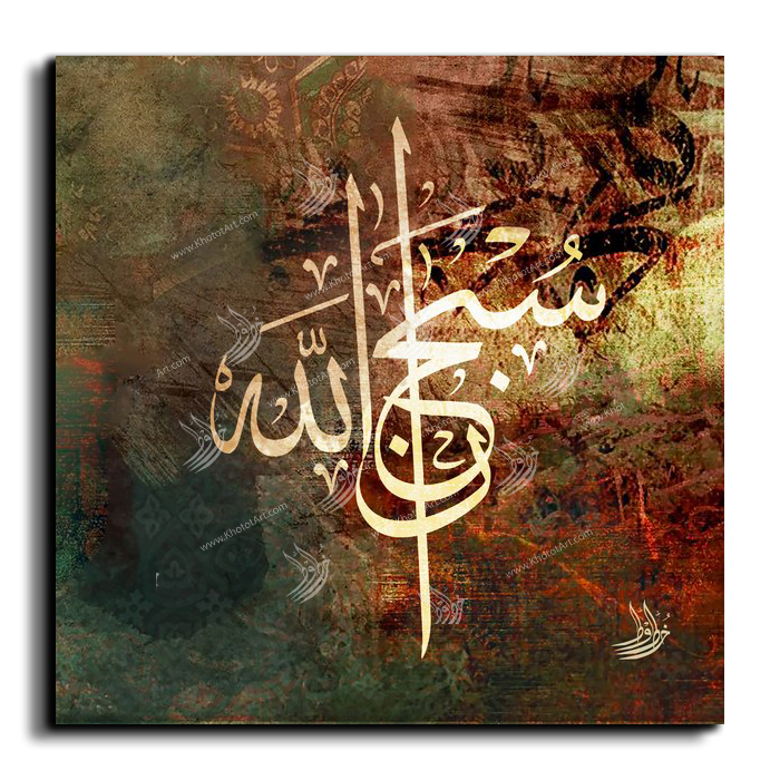Glory be to Allah سبحان الله canvas artwork