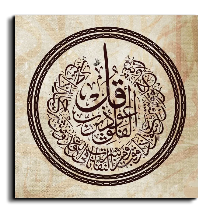 Surat Alfalaq سورة الفلق canvas artwork