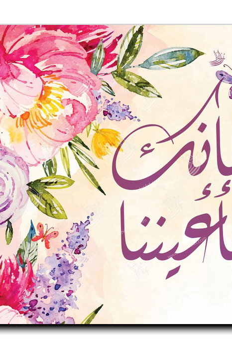 for you are before Our Eyes فإنك بأعيننا