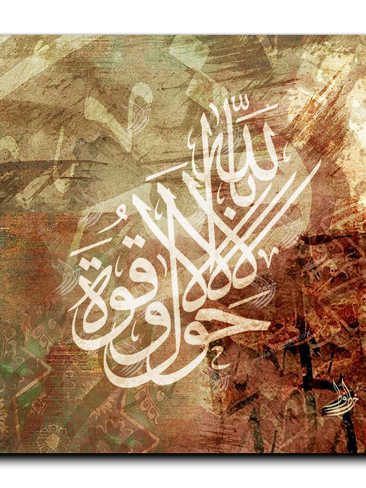 There is no power but from God لاحول ولاقوة الا بالله