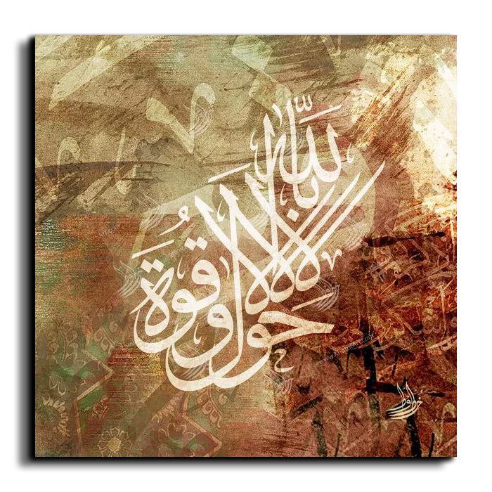 There is no power but from God لاحول ولاقوة الا بالله canvas artwork