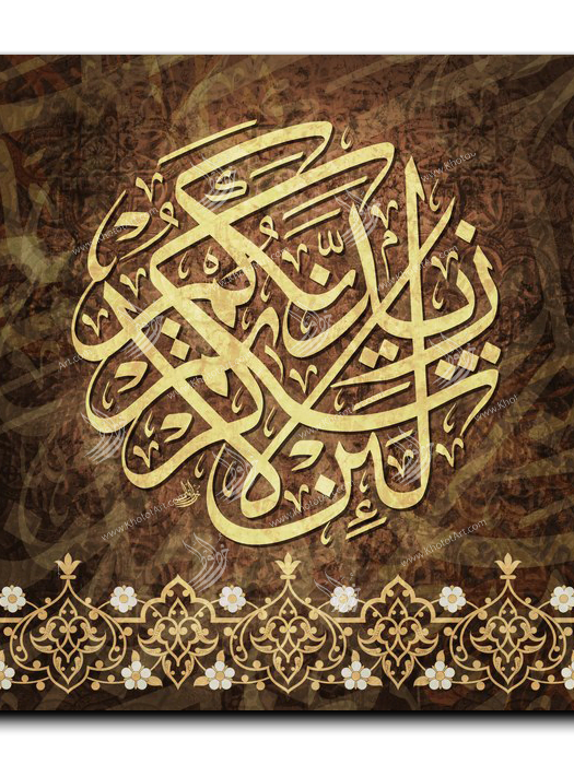 If you give thanks I shall give you greater favors لئن شكرتم لأزيدنكم