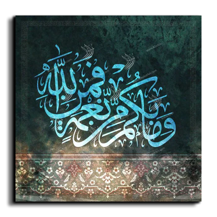 Whatever blessing you have is from God وما بكم من نعمة فمن الله canvas artwork