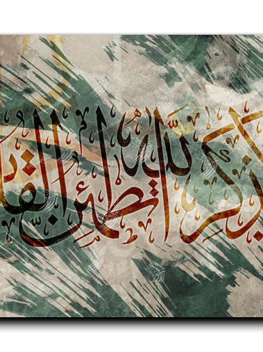 It is in the remembrance of God that hearts find comfort ألا بذكر الله تكمئن القلوب