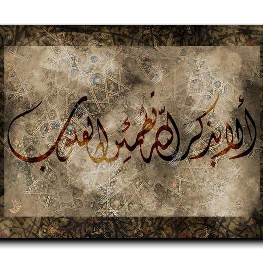 It is in the remembrance of God that hearts find comfort ألا بذكر الله تكمئن القلوب