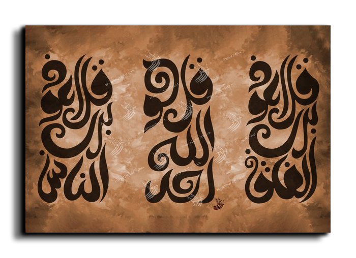 Al Falaq Al Samad Al Nas المعوذات الثلاث Canvas Artwork