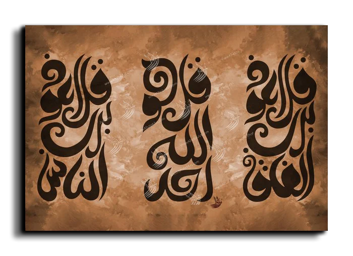 Al Falaq Al Samad Al Nas المعوذات الثلاث canvas artwork