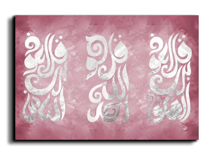Al Falaq Al Samad Al Nas المعوذات الثلاث canvas artwork