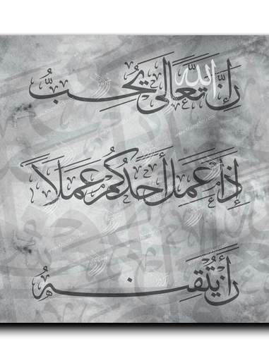 God loves if one of you does a job that he masters إن الله يحب إذا عمل أحدكم عملا أن يتقنه