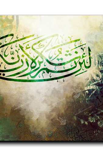 If you give thanks I shall give you greater favors لئن شكرتم لأزيدنكم
