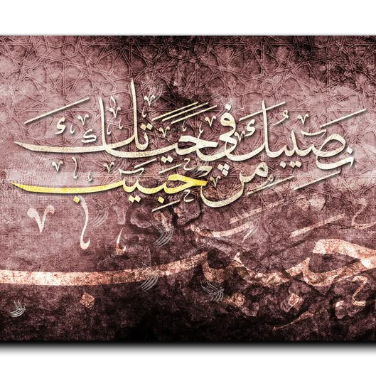 نصيبك في حياة من حبيب نصيبك في حياة من حبيب