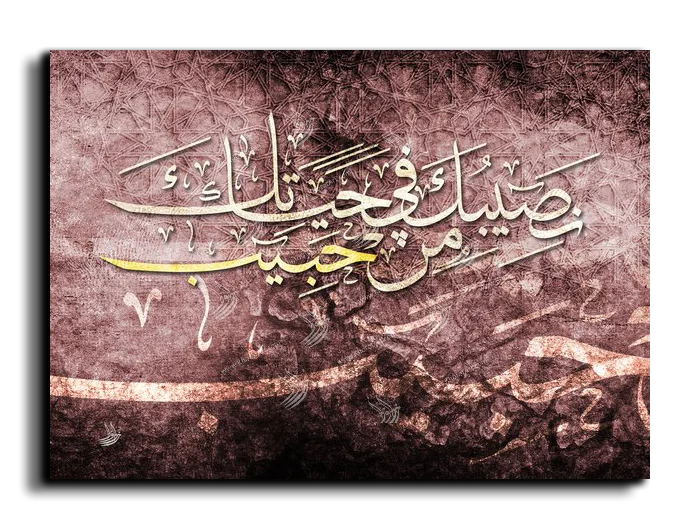 نصيبك في حياة من حبيب نصيبك في حياة من حبيب canvas artwork