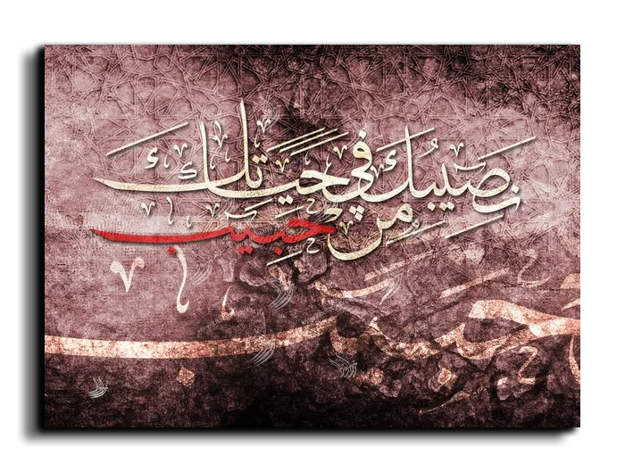 نصيبك في حياة من حبيب نصيبك في حياة من حبيب canvas artwork