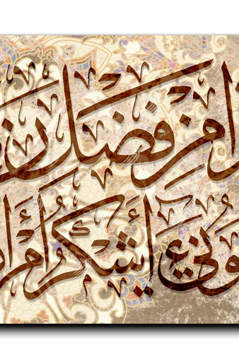 This is of the grace of my Lord هذا من فضل ربي