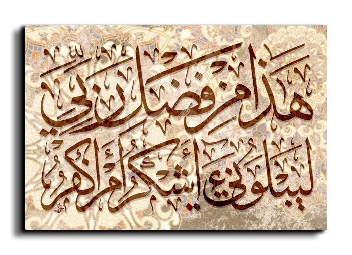This is of the grace of my Lord هذا من فضل ربي canvas artwork