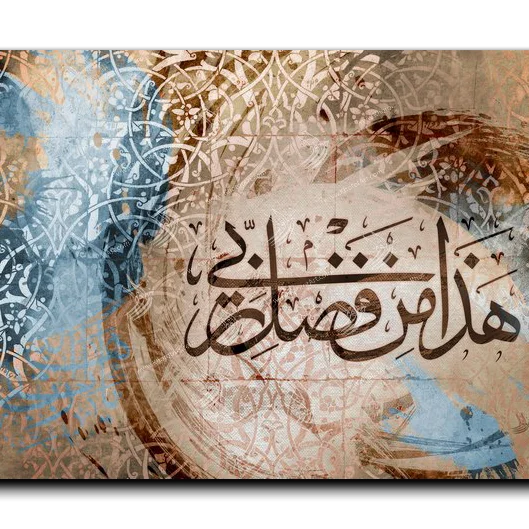 This is of the grace of my Lord هذا من فضل ربي