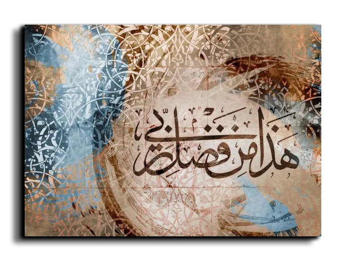 This is of the grace of my Lord هذا من فضل ربي canvas artwork