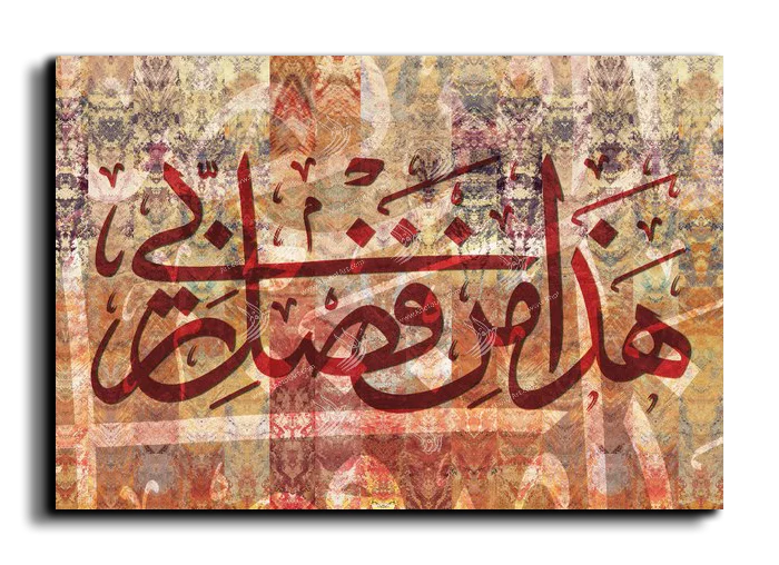 This is of the grace of my Lord هذا من فضل ربي canvas artwork