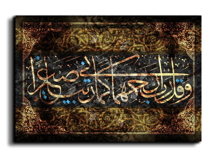 My Lord have mercy on them as they raised me when I was a child وقل رب ارحمهما كما ربياني صغيرا canvas artwork