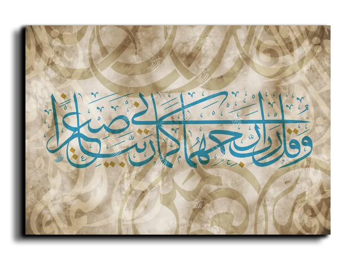 My Lord have mercy on them as they raised me when I was a child وقل رب ارحمهما كما ربياني صغيرا canvas artwork