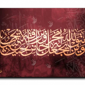 And whoever fears God—He will make a way out for him ومن يتق الله يجعل له مخرجا canvas artwork
