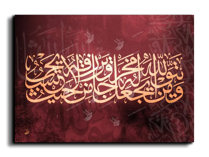 And whoever fears God—He will make a way out for him ومن يتق الله يجعل له مخرجا canvas artwork