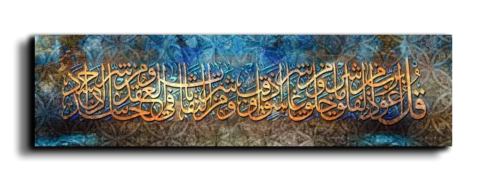 Surat Alfalaq سورة الفلق canvas artwork