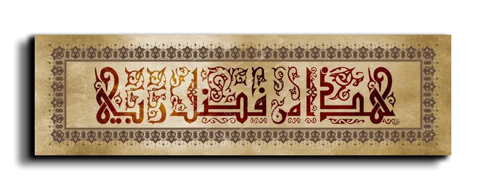 This is of the grace of my Lord هذا من فضل ربي canvas artwork