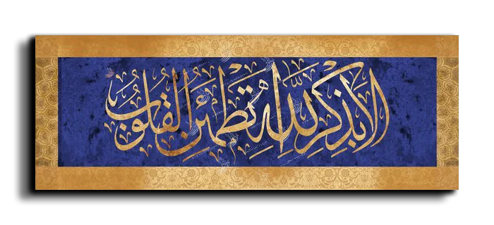 It is in the remembrance of God that hearts find comfort ألا بذكر الله تكمئن القلوب canvas artwork