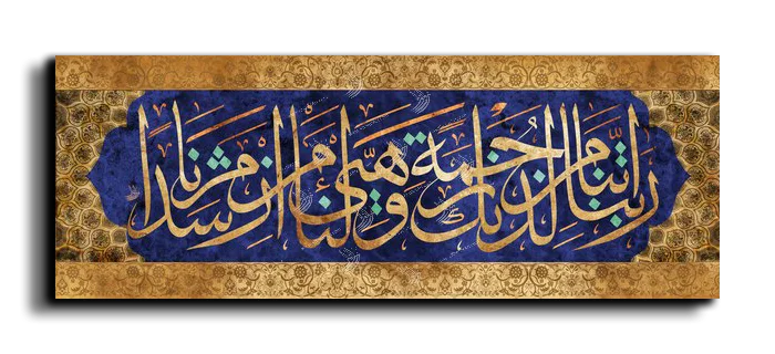 Our Lord give us mercy from Yourself and bless our affair with guidance ربنا آتنا من لدنك رحمة وهيئ لنا من أمرنا رشدا canvas artwork