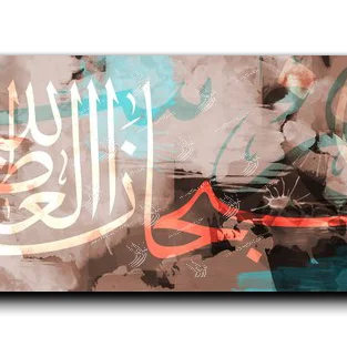 Canvas Painting Hallelujah and praise be to God سبحان الله العظيم
