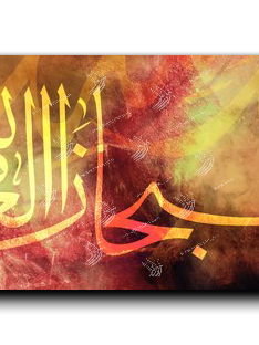 Canvas Painting Hallelujah and praise be to God سبحان الله وبحمده سبحان الله العظيم