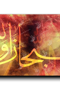 Canvas Painting Hallelujah and praise be to God سبحان الله وبحمده سبحان الله العظيم