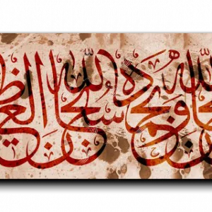 Hallelujah and praise be to God سبحان الله وبحمده سبحان الله العظيم canvas artwork