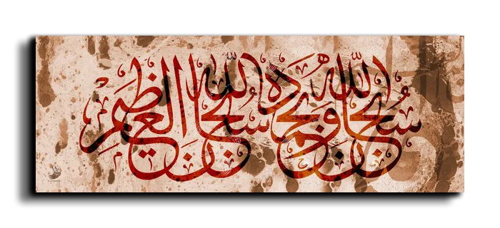 Hallelujah and praise be to God سبحان الله وبحمده سبحان الله العظيم canvas artwork