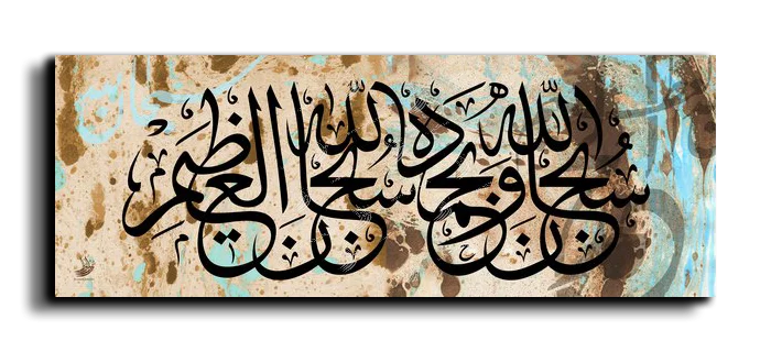 Hallelujah and praise be to God سبحان الله وبحمده سبحان الله العظيم canvas artwork
