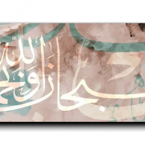 Hallelujah and praise be to God سبحان الله وبحمده canvas artwork