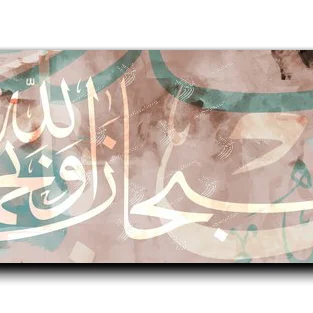 Canvas Painting Hallelujah and praise be to God سبحان الله وبحمده