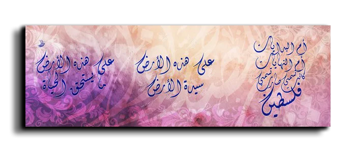 On this earth what is worth living على هذه الأرض ما يستحق الحياة فلسطين canvas artwork