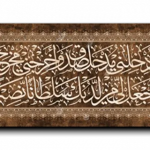 قال رب أدخلني مدخل صدق واجعل لي من لدنك سلطانا قال رب أدخلني مدخل صدق واجعل لي من لدنك سلطانا canvas artwork