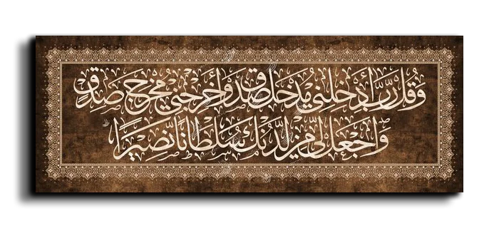 قال رب أدخلني مدخل صدق واجعل لي من لدنك سلطانا قال رب أدخلني مدخل صدق واجعل لي من لدنك سلطانا canvas artwork