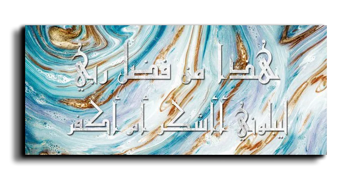 This is of the grace of my Lord هذا من فضل ربي canvas artwork