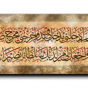 My Lord, lead me in through an entry of truth, and lead me out through an exit of truth Arabic calligraphy canvas, wide panoramic, artwork palette