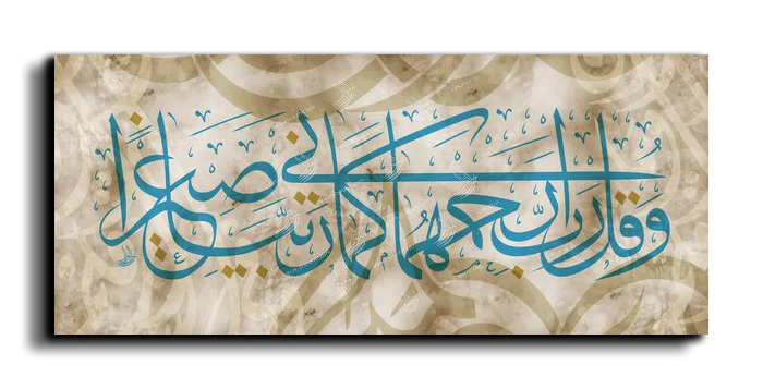 My Lord have mercy on them as they raised me when I was a child وقل رب ارحمهما كما ربياني صغيرا canvas artwork