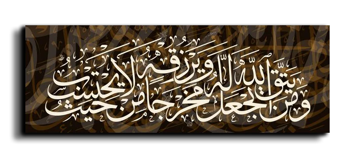 And whoever fears God—He will make a way out for him ومن يتق الله يجعل له مخرجا canvas artwork
