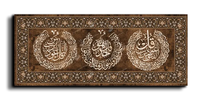 Al Falaq Al Samad Al Nas المعوذات الثلاث canvas artwork
