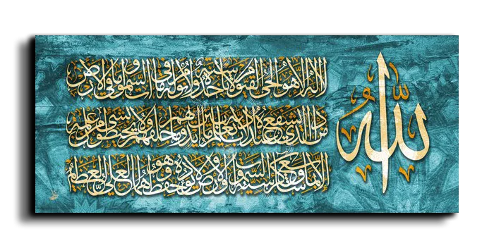 Al Kursi Verse اية الكرسي canvas artwork