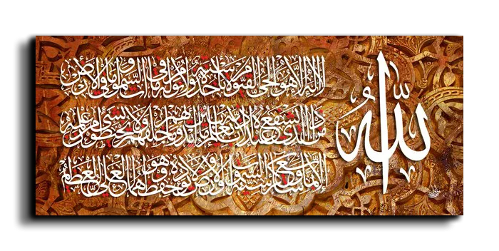 Al Kursi Verse اية الكرسي canvas artwork