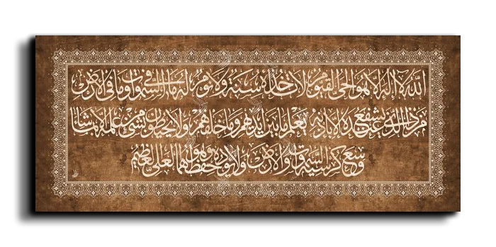 Al Kursi Verse اية الكرسي canvas artwork